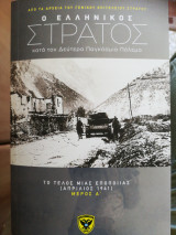 Ο ελληνικός στρατός (το τέλος μιας εποποιίας Απρίλιος 1941) τόμος 8