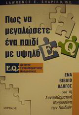 Πως να μεγαλώσετε ένα παιδί με υψηλό E.Q.
