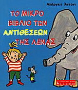 Το μικρό βιβλίο των αντιθέσεων της Λένας