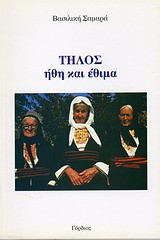 Τήλος- ήθη και έθιμα