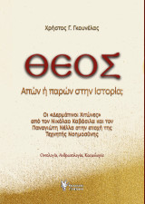 ΘΕΟΣ Απών ή παρών στην Ιστορία;: Οι "Δερμάτινοι Χιτώνες" από τον Νικόλαο Καβάσιλα και τον Παναγιώτη Νέλλα στην εποχή της Τεχνητής Νοημοσύνης. -Οντολογία -Ανθρωπολογία -Κοσμολογία