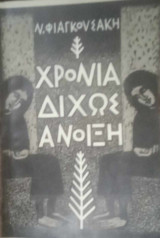 Χρόνια δίχως άνοιξη