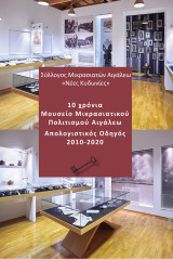 10 χρόνια Μουσείο Μικρασιατικού Πολιτισμού Αιγάλεω: Απολογιστικός Οδηγός 2010-2020