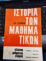 Ιστορια των μαθηματικων τομος τριτος τευχοςΑ ,ελληνικη μαθηματικη εταιρεια ,(g.loria ,1974)