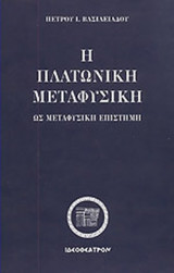 Η ΠΛΑΤΩΝΙΚΗ ΜΕΤΑΦΥΣΙΚΗ ΩΣ ΜΕΤΑΦΥΣΙΚΗ ΕΠΙΣΤΗΜΗ