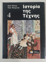 ΙΣΤΟΡΙΑ ΤΗΣ ΤΕΧΝΗΣ (ΤΕΤΑΡΤΟΣ ΤΟΜΟΣ) (ΧΑΡΤΟΔΕΤΗ ΕΚΔΟΣΗ)