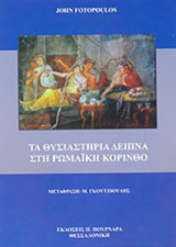 ΤΑ ΘΥΣΙΑΣΤΗΡΙΑ ΔΕΙΠΝΑ ΣΤΗ ΡΩΜΑΙΚΗ ΚΟΡΙΝΘΟ