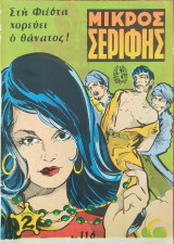 Μικρός Σερίφης τεύχος #116