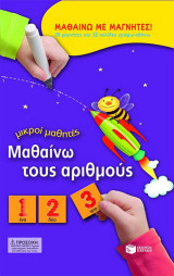 Μαθαίνω τους αριθμούς: Μαθαίνω με μαγνήτες: 28 μαγνήτες και 32 σελίδες γράφω-σβήνω