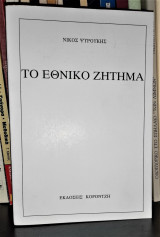 Το Εθνικό Ζήτημα [Α' Έκδοση]
