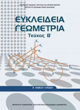 ΕΥΚΛΕΙΔΕΙΑ ΓΕΩΜΕΤΡΙΑ Β' ΓΕΝΙΚΟΥ ΛΥΚΕΙΟΥ (ΔΕΥΤΕΡΟ ΤΕΥΧΟΣ) (ΝΕΑ ΕΚΔΟΣΗ)