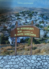 Το Καμηλάρι και η γειτονιά του - Η Κάτω Μεσαρά