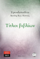 Εγκυκλοπαίδεια: Τίτλοι βιβλίων
