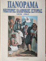 Πανόραμα νεότερης ελληνικής ιστορίας 1828 1862