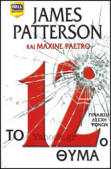 Βίπερ Λογοτεχνικά Bell Best-Seller #1109: Το 12ο θύμα
