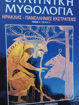 Ελληνική μυθολογία( και τα δέκα βιβλία της ειδικής έκδοσης)