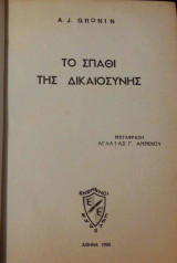 Το σπαθί της δικαιοσύνης