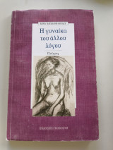 Η γυναικα του άλλου λόγου