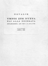 Ύμνοι στη νύχτα και άλλα ποιήματα