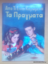Από τι είναι καμωμένα τα πράγματα