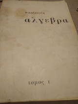 Άλγεβρα, τόμος Ι