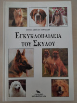 Εγκυκλοπαίδεια του σκύλου (17cmΧ24cm) 270σελίδες