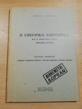 Η Εμπορική Επιχείρησις και η προστασία αυτής