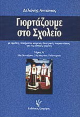 Γιορτάζουμε στο σχολείο: Με ομιλίες, ποιήματα, κείμενα και θεατρικές παραστάσεις για τις εθνικές γιορτές: 28η Οκτωβρίου, 25η Μαρτίου, Πολυτεχνείο
