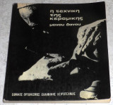 Η τεχνική της κεραμικής Μάνος Δάνος 1969 Εθνικός Οργανισμός Ελληνικής Χειροτεχνίας