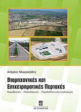 Βιομηχανικές και επιχειρηματικές περιοχές: Χωροθέτηση, πολεοδόμηση, περιβαλλοντικός σχεδιασμός