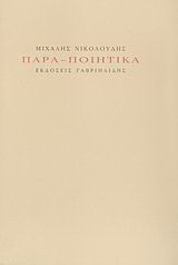 Παρα-ποιητικά