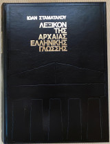 Λεξικόν της αρχαίας ελληνικής γλώσσας