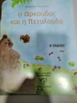 Ο αρκουδος και η πεταλουδα
