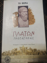 Πλάτων Πρωταγόρας
