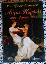 Λόγια καρδιάς στην αιώνια μάνα