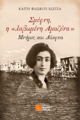 Σμύρνη η «λαβωμένη Αμαζόνα»: Μνήμες και Δάκρυα