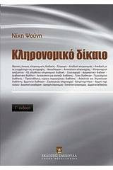 Κληρονομικό Δίκαιο