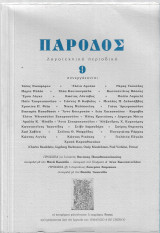 Πάροδος 9