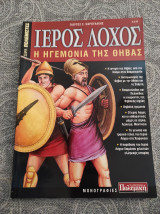 Ιερός λοχος η ηγεμονία της Θήβας