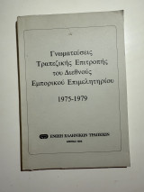 Γνωματεύσεις Τραπεζικής Επιτροπής του Διεθνούς Εμπορικού Επιμελητηρίου 1975–1979