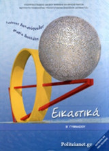 Εικαστικά