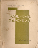 Πονεμένα χαμόγελα
