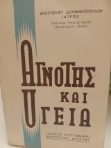 Αγνότης και υγεία