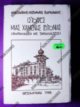 Ιστορίες μιας χαμένης γειτονιάς