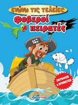 Φοβεροί πειρατές - ενώνω τις τελείες