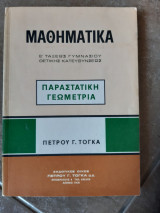 Μαθηματικα ,παραστατικη γεωμετρια ,Ε ταξεως γυμνασιου ,θετικης κατευθυνσεως (π.τογκα )