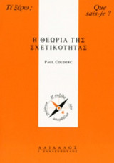 Η ΘΕΩΡΙΑ ΤΗΣ ΣΧΕΤΙΚΟΤΗΤΑΣ