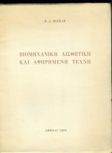 Βιομηχανική αισθητική και αφηρημένη τέχνη (ανάτυπο)