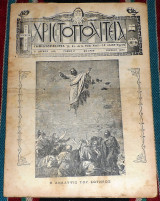 Περιοδικον χριστοπολιτεια ιουνιος 1938 καιρον Αιγυπτος