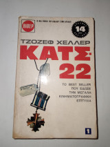Κατς -22, τόμοι 1 και 3 .